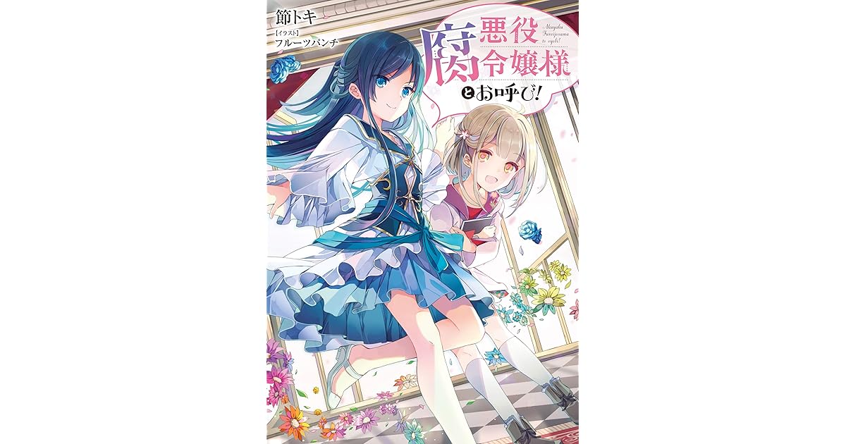 悪役腐令嬢様とお呼び By 節 トキ