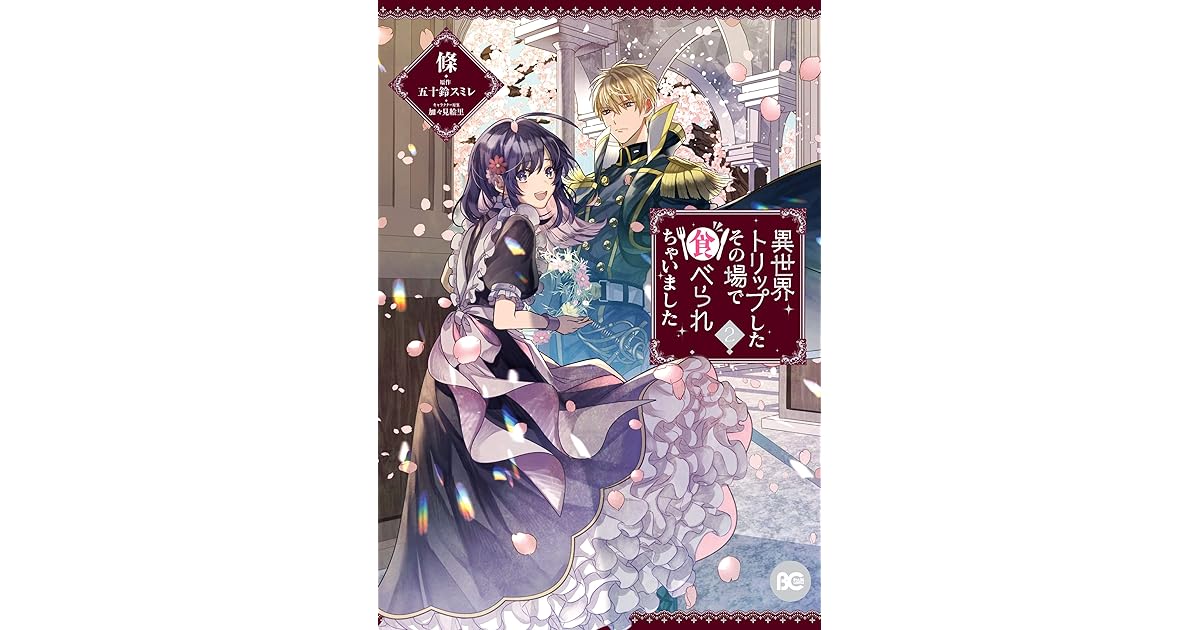 異世界トリップしたその場で食べられちゃいました ２ By 條