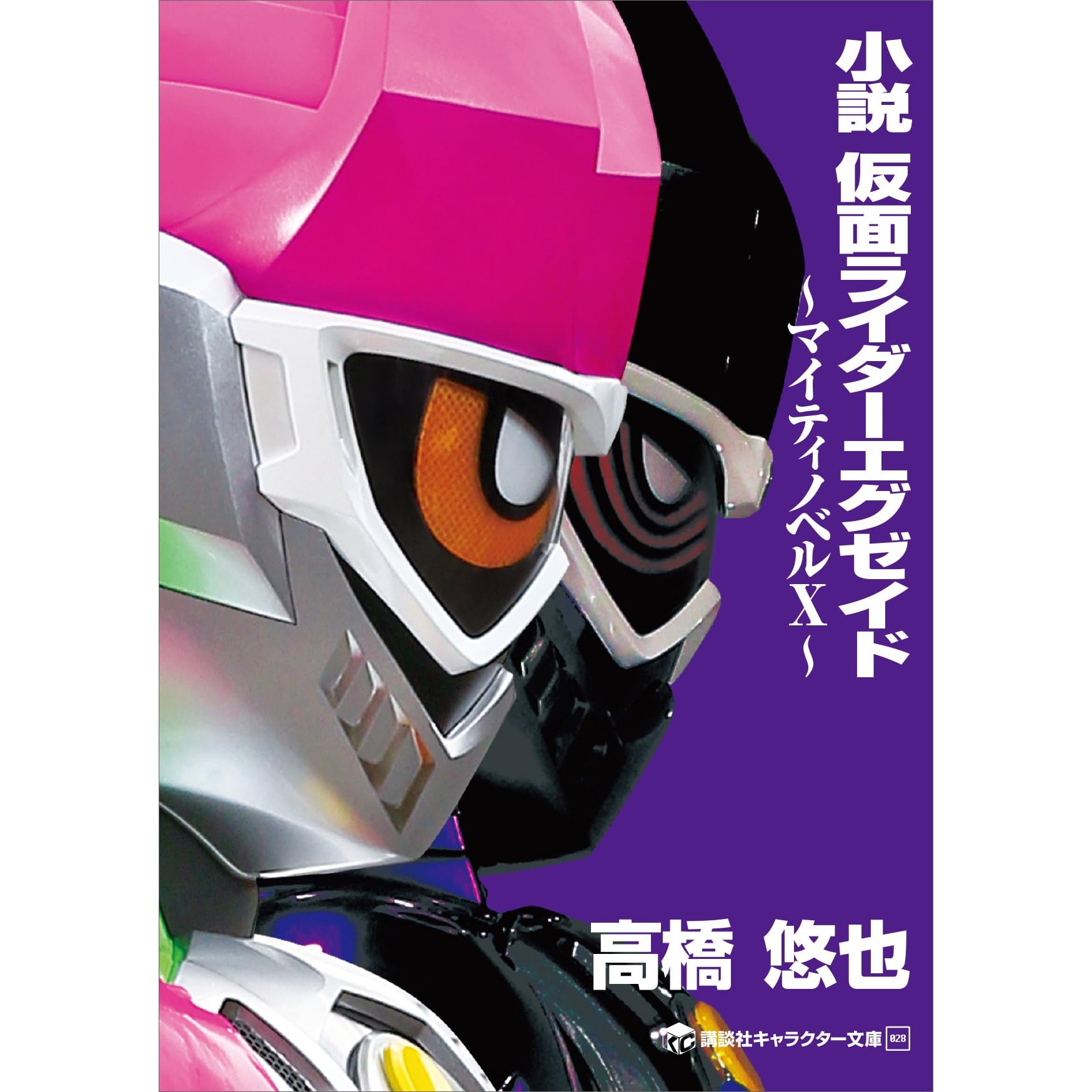 小説 仮面ライダーエグゼイド マイティノベルｘ By 石ノ森章太郎