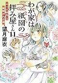 わが家は祇園の拝み屋さん１１　めぐる因果と紐解かれる謎 (角川文庫)