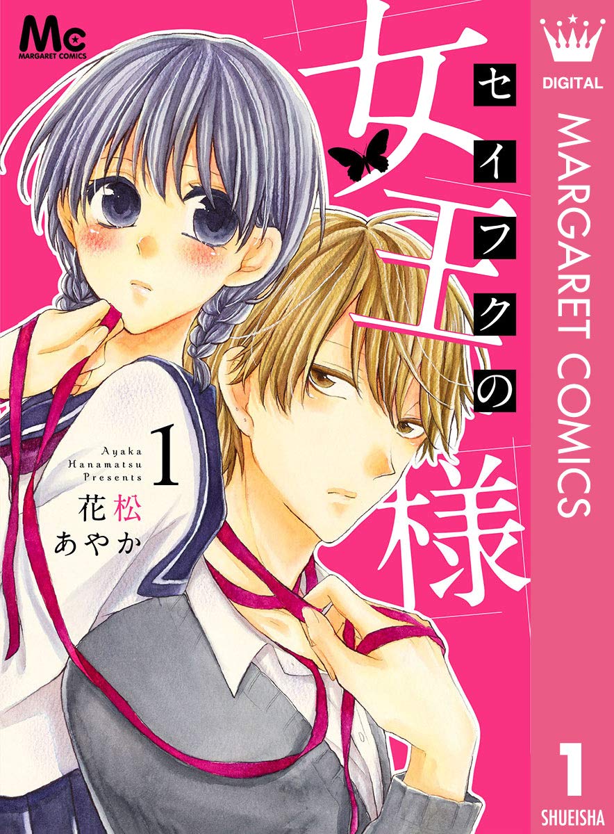 セイフクの女王様 1 (マーガレットコミックスDIGITAL) (Japanese Edition)