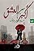 أكبر من العشق by مريم هرموش