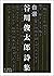自選 谷川俊太郎詩集 (岩波文庫)