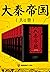 大秦帝国（全11册）（热播剧《大秦帝国》《大秦赋》原著小说！新增80万字、5千条注释、4千条点评、百张插图！中山大学知名教授解读！） (Chinese Edition)