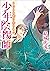 少年陰陽師　こたえぬ背に哭き叫べ (角川ビーンズ文庫)