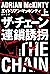 ザ・チェーン　連鎖誘拐 上