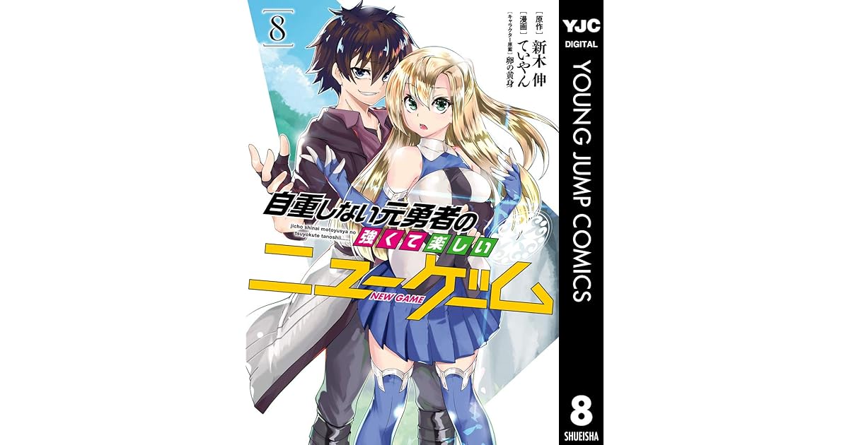 自重しない元勇者の強くて楽しいニューゲーム 8 By 新木伸