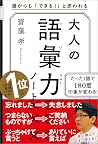 大人の語彙力ノート　誰からも「でき...