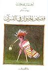 قصص الحيوان في ال...