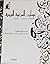 ميمات الدعوة الفردية ... مفاهيم ... معاني ... مهارات by محمد سيف الأنصاري