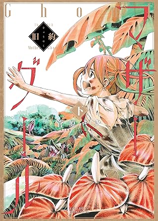 旧約マザーグール 下 特典ペーパー付き By 菅原キク