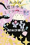 丸の内魔法少女ミラクリーナ