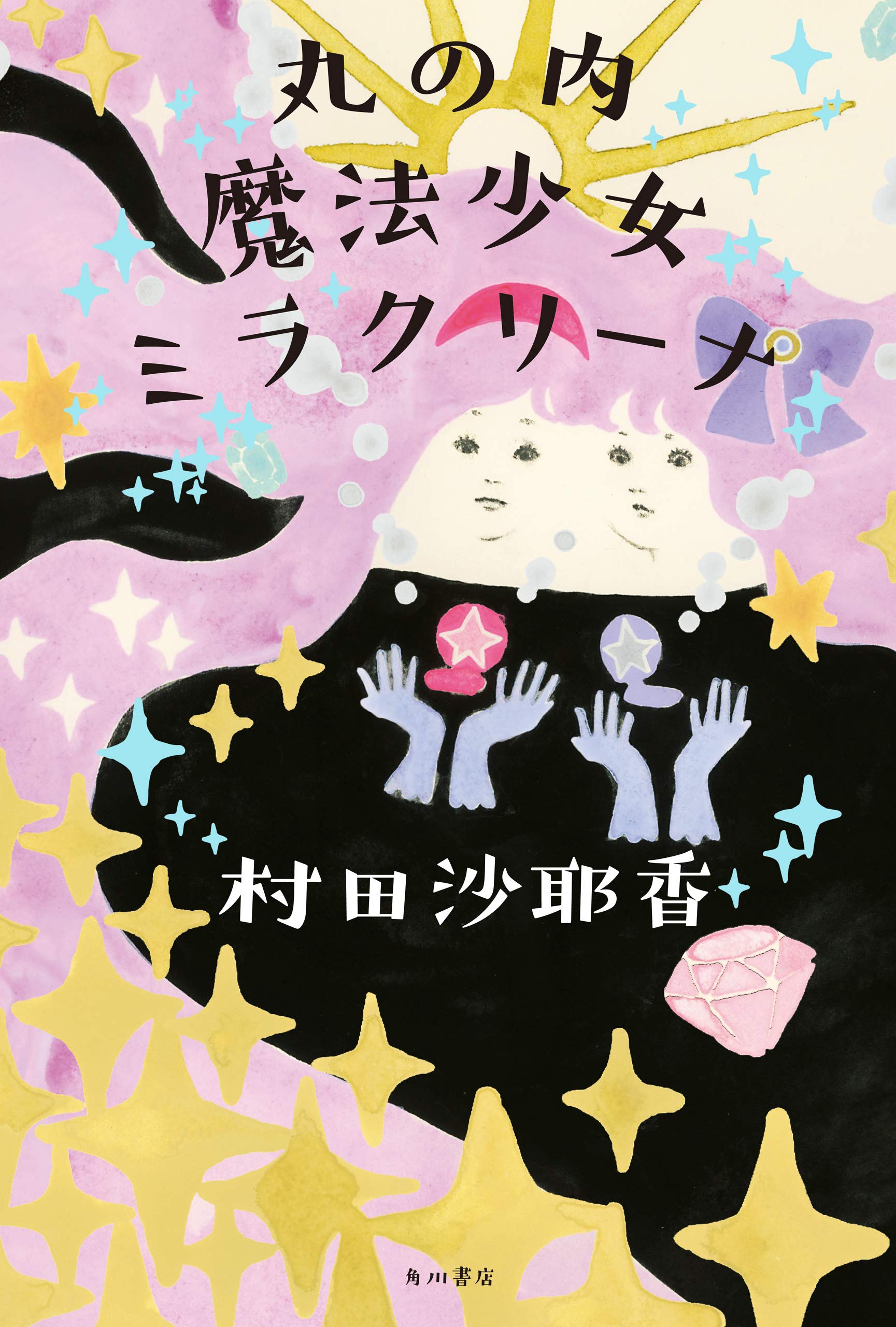 丸の内魔法少女ミラクリーナ (Hardcover)