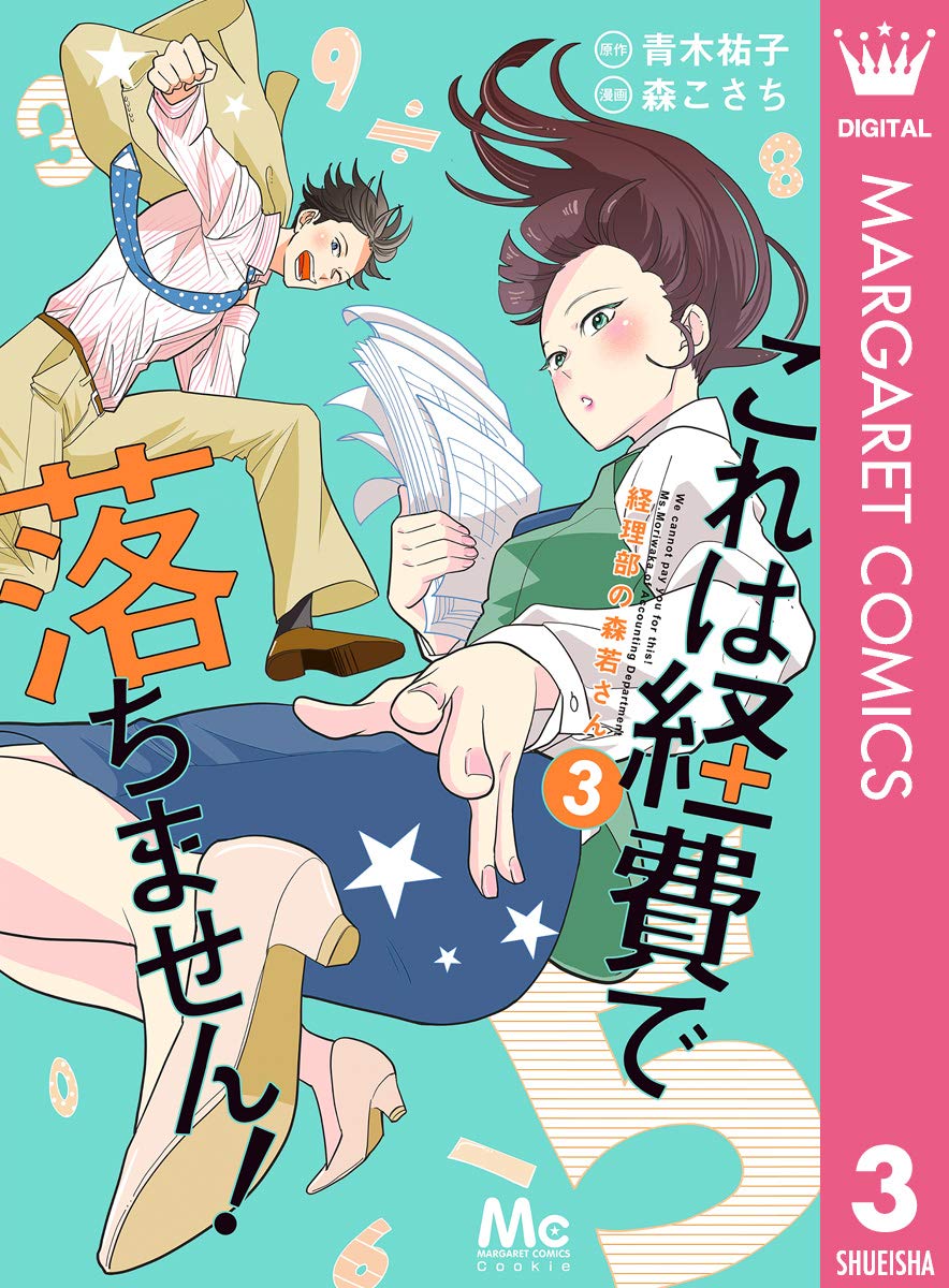 これは経費で落ちません！ ～経理部の森若さん～ 3 (マーガレットコミックスDIGITAL) (Japanese Edition)
