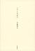 アメリカ紀行 (文春e-book) (Japanese...