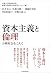 資本主義と倫理―分断社会をこえて
