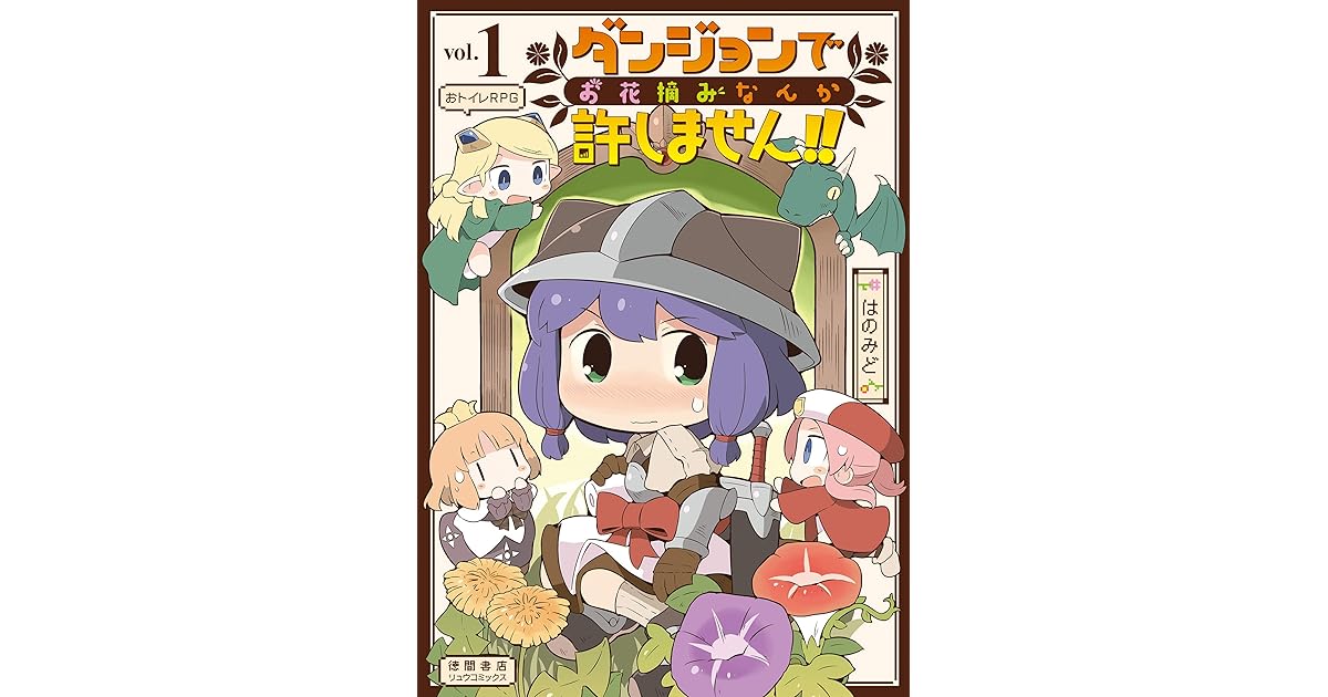 ダンジョンでお花摘みなんか許しません 1 電子限定特典ペーパー付き Ryu Comics By はのみど