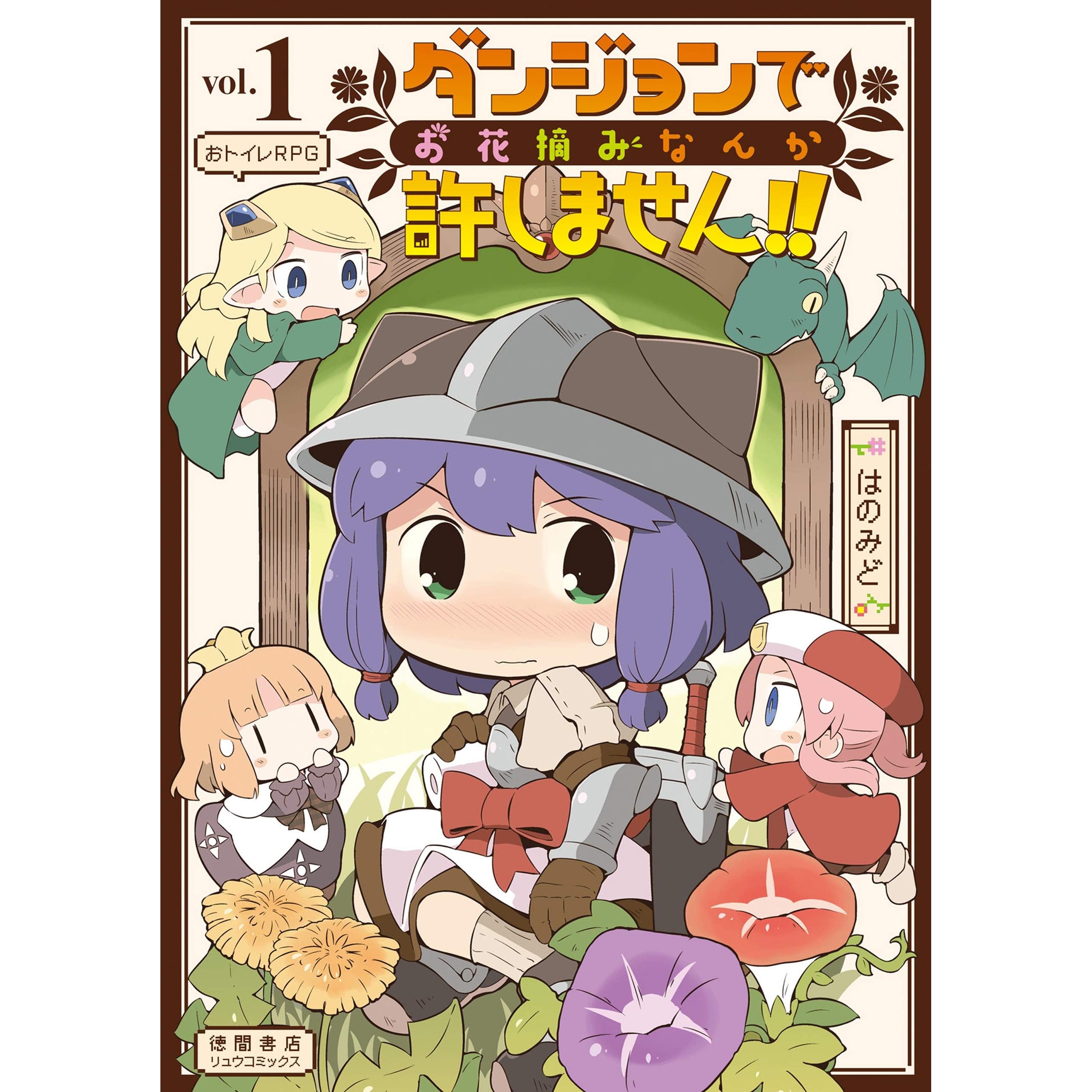 ダンジョンでお花摘みなんか許しません 1 電子限定特典ペーパー付き Ryu Comics By はのみど