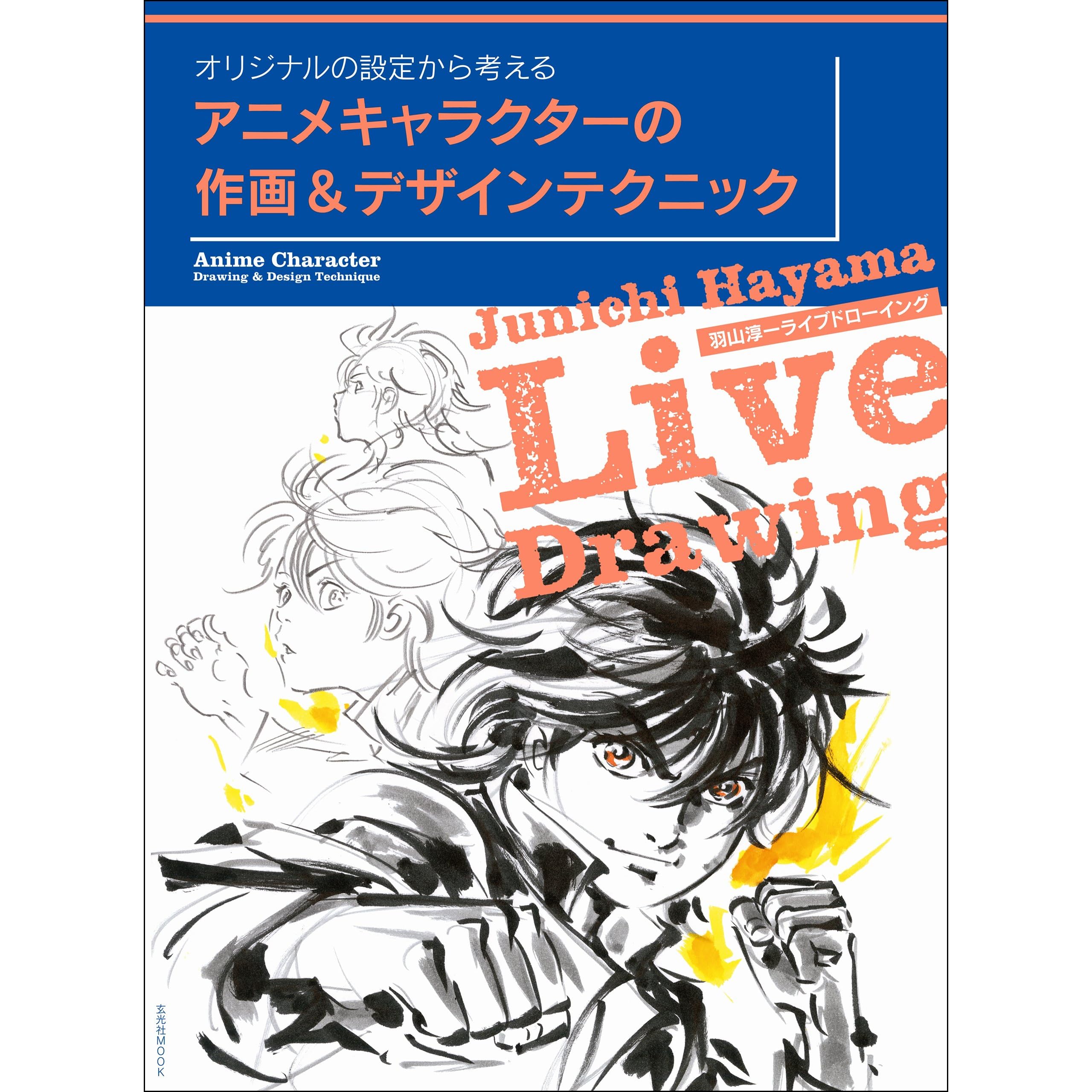 アニメキャラクターの作画 デザインテクニック By 羽山 淳一