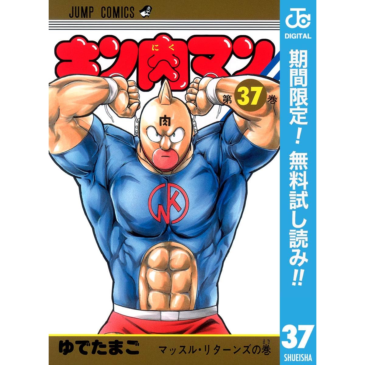 キン肉マン 期間限定無料 37 By ゆでたまご