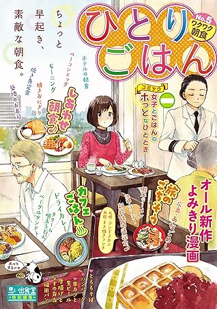 ひとりごはん ワクワク朝食 By 福丸やすこ