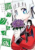 賭ケグルイ(仮) 5 [Kakegurui (Kari) 5]
