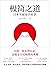 极简之道：日本平面设计美学（去掉一切无效信息，这就是日式极简的奥秘！直击本质，毫无废话，一本书说透日式极简七十年！） (Chinese Edition)