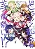 どうして私が美術科に！？　３巻 (まんがタイムKRコミックス) (Japanese Edition)