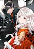 エンジェリックシンドローム