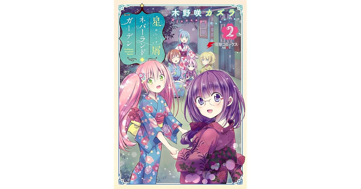星屑ネバーランドガーデン 2 電撃コミックスnext By 木野咲 カズラ