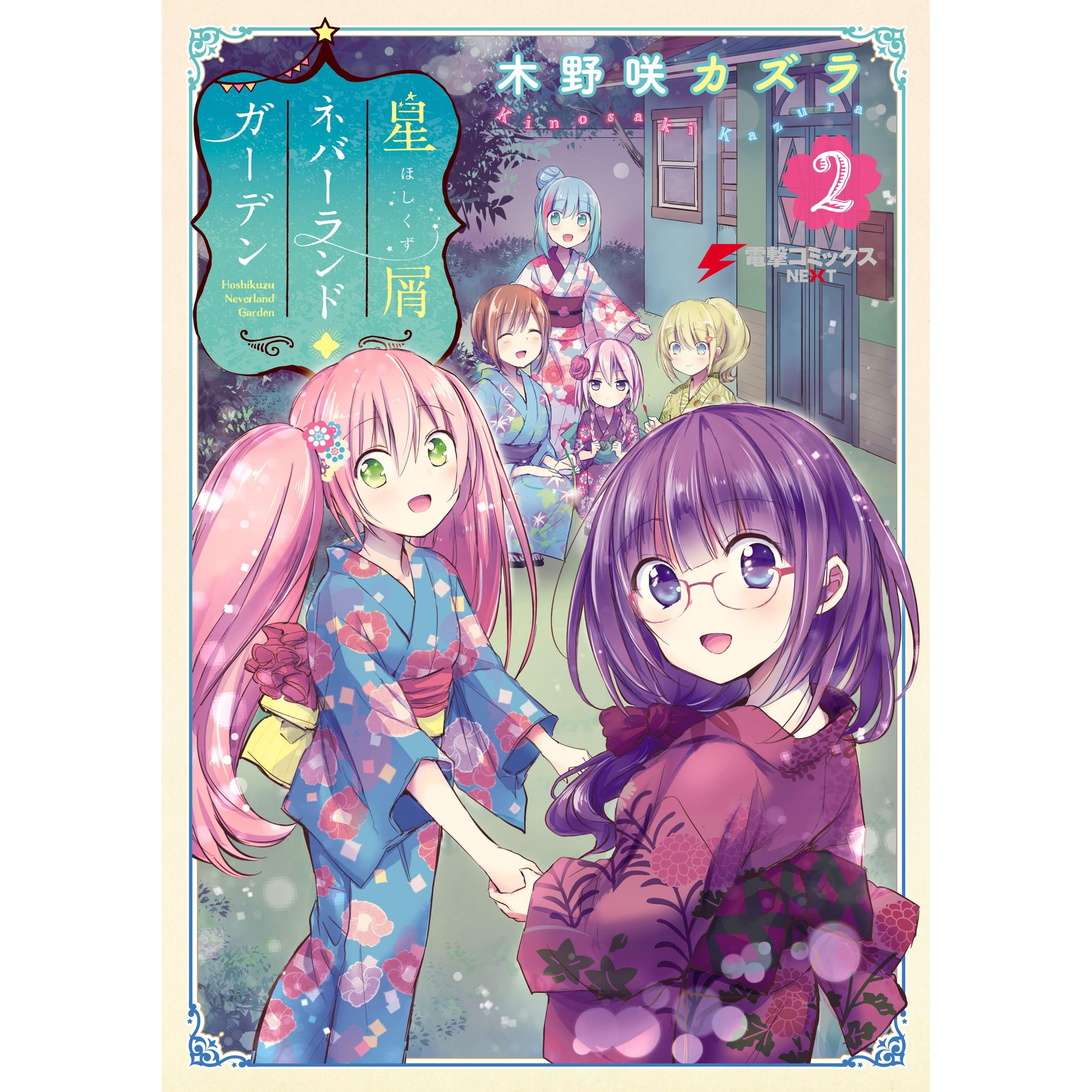 星屑ネバーランドガーデン 2 電撃コミックスnext By 木野咲 カズラ