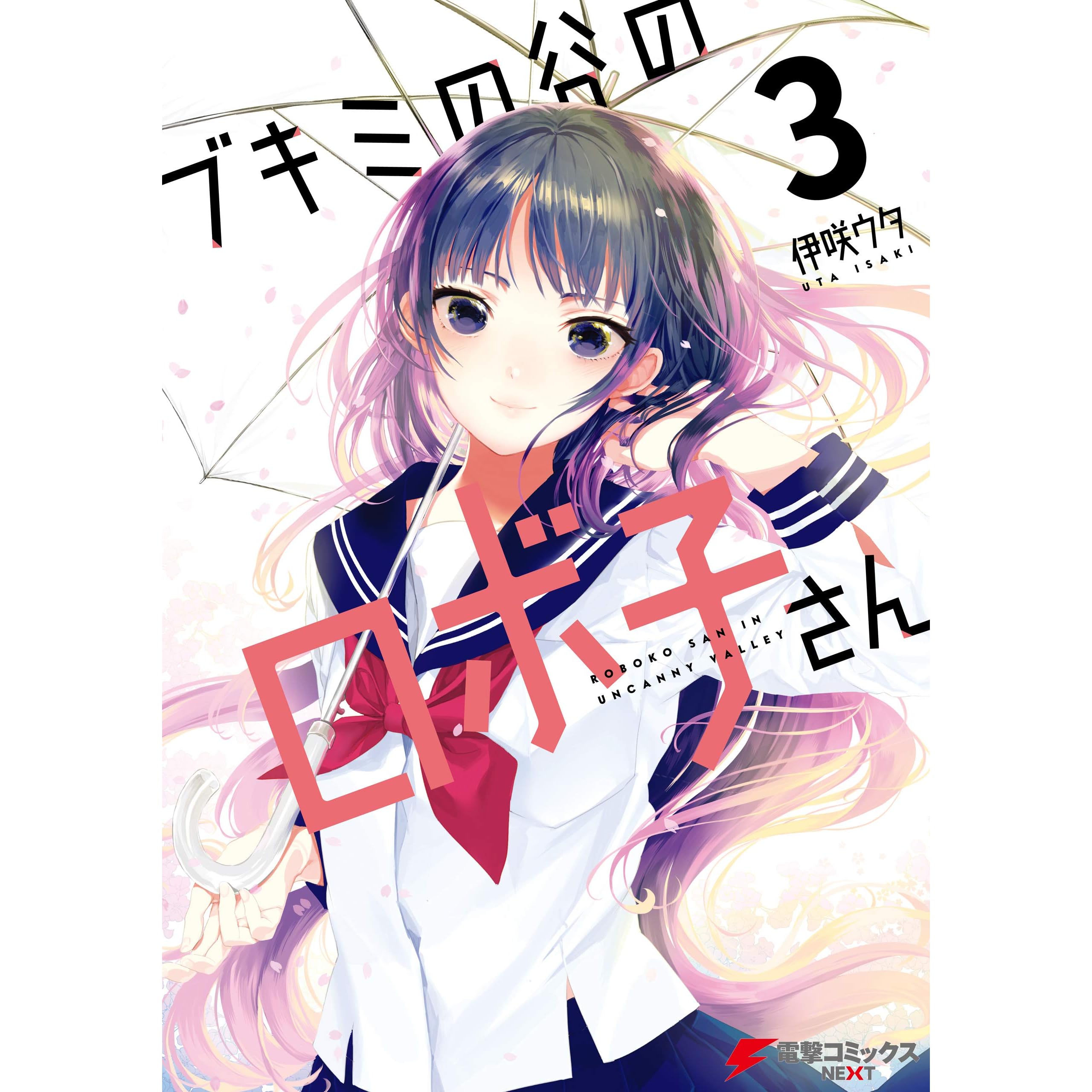 ブキミの谷のロボ子さん３ By 伊咲 ウタ