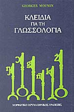 Κλειδιά για τη Γλωσσολογία
