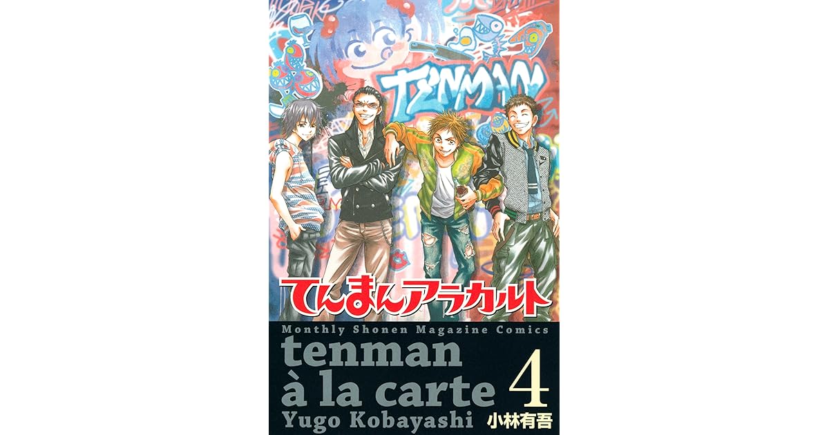 てんまんアラカルト ４ By 小林有吾