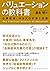 バリュエーションの教科書―企業価値・Ｍ＆Ａの本質と実務