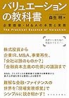 バリュエーションの教科書―企業価値...