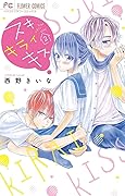 スキ キライ キス（２） (フラワーコミックス)