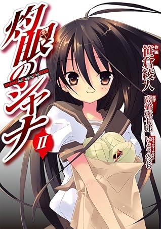 灼眼のシャナ 2 By 笹倉 綾人