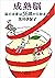 成熟脳―脳の本番は56歳から始まる―（新潮文庫） (Japanese Edition)