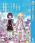 この恋はこれ以上綺麗にならない。 1 (ジャンプコミックスDIGITAL)