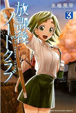 放課後ソードクラブ 3 By 永椎晃平 放課後ソードクラブ 3 By 永椎晃平