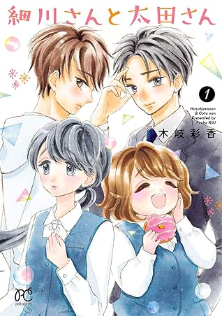 細川さんと太田さん 電子単行本 １ By 木岐彩香