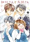 細川さんと太田さん【電子単行本】【...