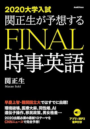 音声データ付き 年大学入試 関正生が予想するfinal時事英語 By 関正生