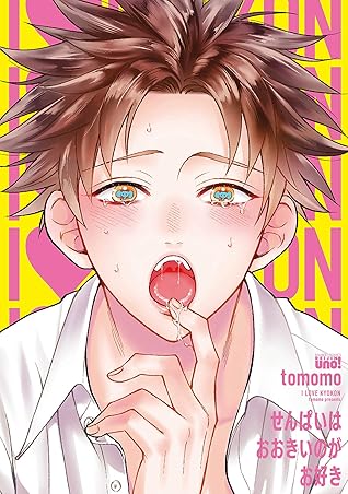 せんぱいはおおきいのがお好き 電子限定特典付き バンブーコミックス 麗人uno コミックス By Tomomo