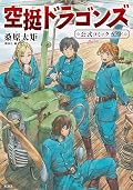 空挺ドラゴンズ　公式コミックガイド