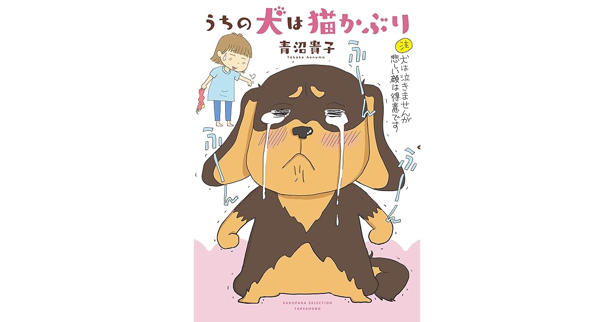 青沼さんちの犬は腹黒だ うちの犬は猫かぶり By 青沼貴子