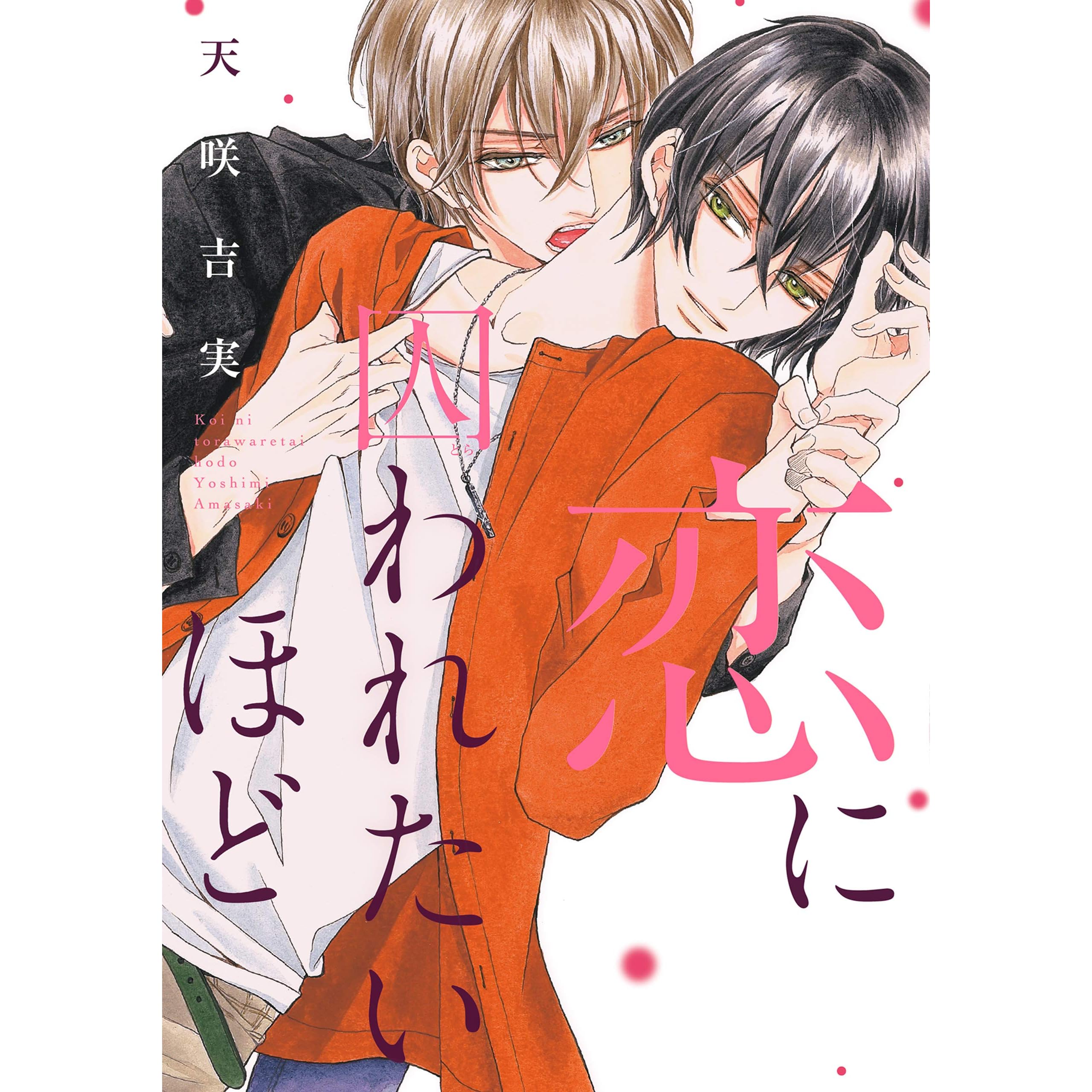 恋に囚われたいほど 電子限定おまけ付き 息もできないほど By 天咲吉実