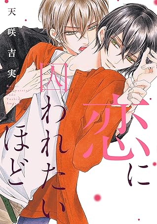 恋に囚われたいほど 電子限定おまけ付き 息もできないほど By 天咲吉実