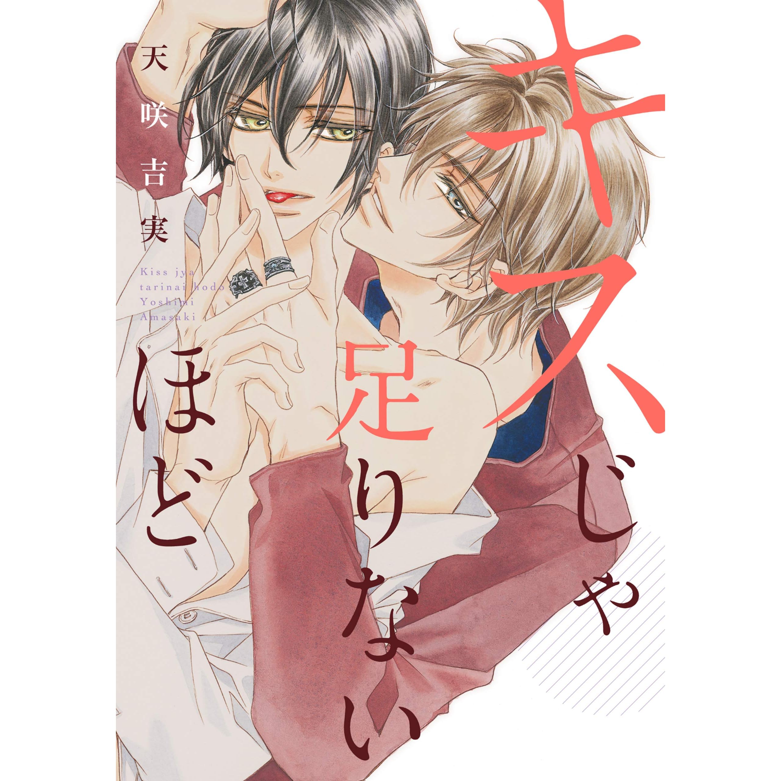 キスじゃ足りないほど 息もできないほど By 天咲吉実